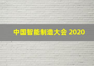 中国智能制造大会 2020